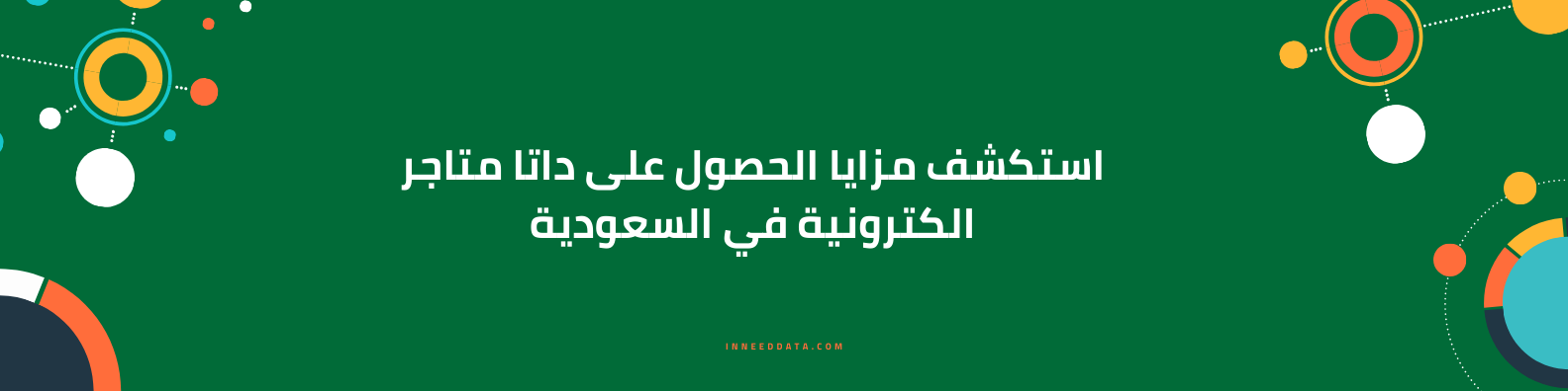 استكشف مزايا الحصول على داتا متاجر الكترونية في السعودية